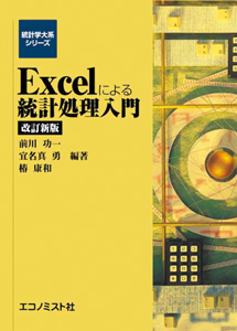 エコノミスト社：Excelによる 統計処理入門